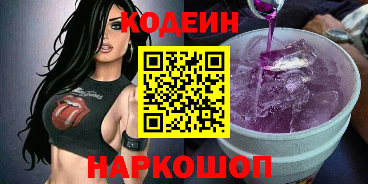Codein напиток Lean (лин)  Codein Purple Drank  Юрга  Вход с VPN 